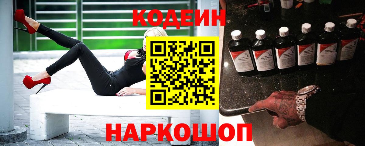 Codein напиток Lean (лин)  Вход с VPN  Тара  Кодеин Purple Drank 